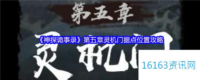 神探诡事录第五章灵机门据点位置攻略