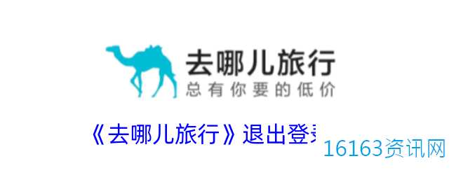 去哪儿旅游咋么退出登录