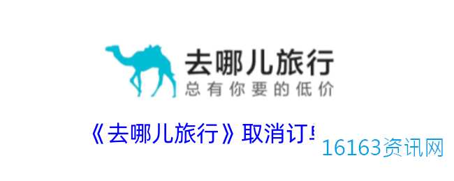 去哪儿旅游咋么取消订单