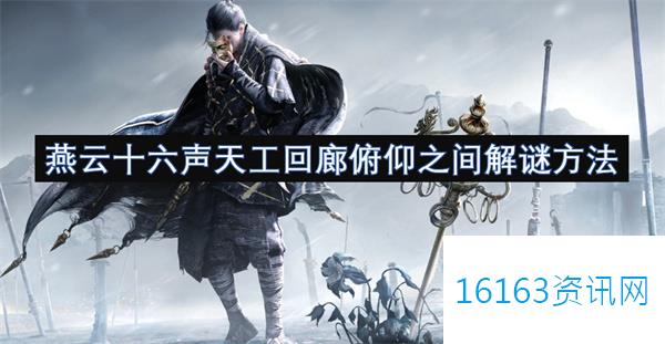 燕云十六声天工回廊俯仰之间解谜方法攻略